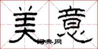 柯春海美意隸書怎么寫