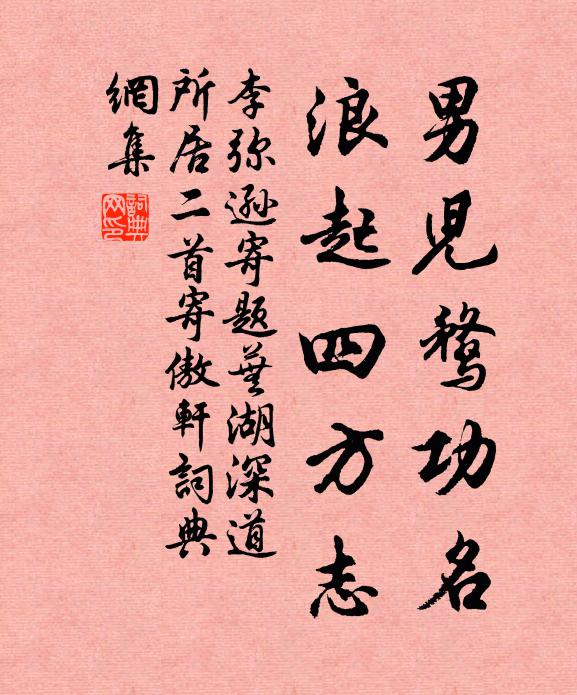 李彌遜男兒鶩功名,浪起四方誌書法作品欣賞