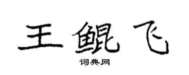 袁強王鯤飛楷書個性簽名怎么寫