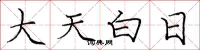 龐中華大天白日楷書怎么寫