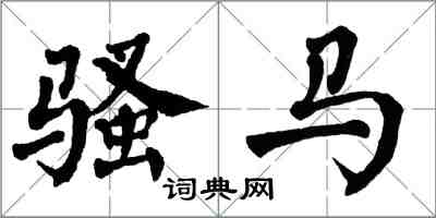 翁闓運騷馬楷書怎么寫