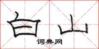 駱恆光白山隸書怎么寫