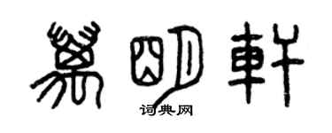 曾慶福萬明軒篆書個性簽名怎么寫