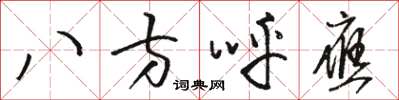 駱恆光八方呼應草書怎么寫