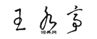 駱恆光王水亭草書個性簽名怎么寫