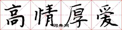 周炳元高情厚愛楷書怎么寫