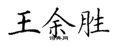 丁謙王余勝楷書個性簽名怎么寫