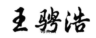 胡問遂王騁浩行書個性簽名怎么寫
