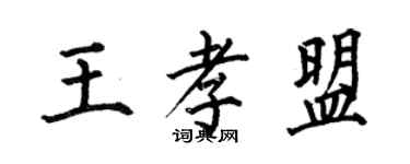 何伯昌王孝盟楷書個性簽名怎么寫