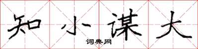 袁強知小謀大楷書怎么寫