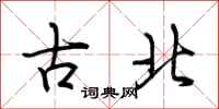 荊霄鵬古北行書怎么寫