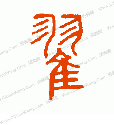 說文解字寫的翟