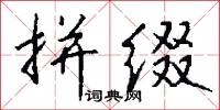 拼音字母的意思_拼音字母的解釋_國語詞典