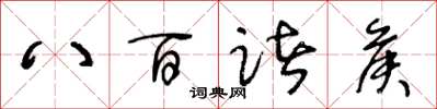 王冬齡八百諸侯草書怎么寫
