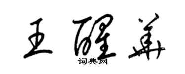 梁錦英王醒華草書個性簽名怎么寫