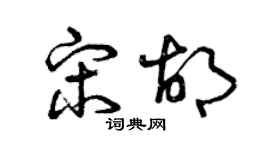 曾慶福宋胡草書個性簽名怎么寫