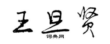 曾慶福王旦賢行書個性簽名怎么寫