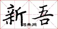 周炳元新吾楷書怎么寫