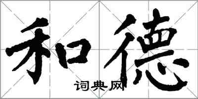 翁闓運和德楷書怎么寫