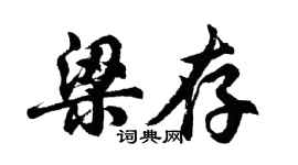 胡問遂梁存行書個性簽名怎么寫