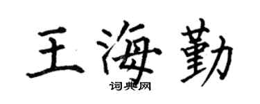 何伯昌王海勤楷書個性簽名怎么寫