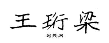 袁強王珩梁楷書個性簽名怎么寫