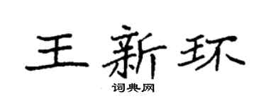 袁強王新環楷書個性簽名怎么寫