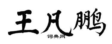 翁闓運王凡鵬楷書個性簽名怎么寫