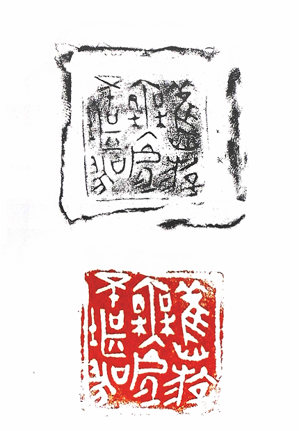 第七屆篆刻藝術展作品集的篆刻印章舊遊無處不堪尋