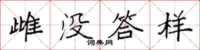 袁強雌沒答樣楷書怎么寫