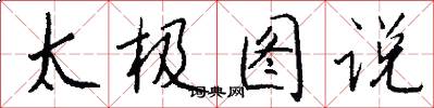 太極圖說怎么寫好看