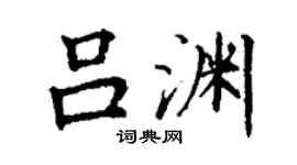 丁謙呂淵楷書個性簽名怎么寫
