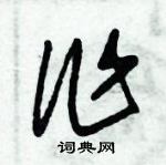 朱錫榮寫的硬筆草書作