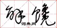 王冬齡解饞草書怎么寫