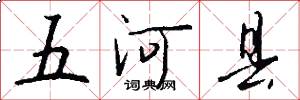 五河縣怎么寫好看