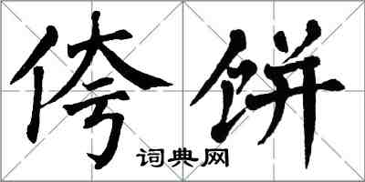 翁闓運侉餅楷書怎么寫