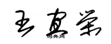 朱錫榮王宜榮草書個性簽名怎么寫