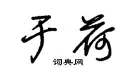 朱錫榮於荷草書個性簽名怎么寫