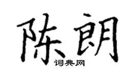 丁謙陳朗楷書個性簽名怎么寫