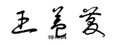 曾慶福王益慶草書個性簽名怎么寫