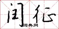 絳羅的意思_絳羅的解釋_國語詞典