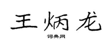 袁強王炳龍楷書個性簽名怎么寫