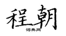 丁謙程朝楷書個性簽名怎么寫