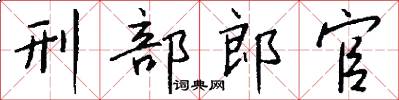 刑部郎官怎么寫好看