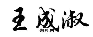 胡問遂王成淑行書個性簽名怎么寫