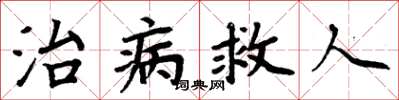 周炳元治病救人楷書怎么寫