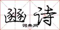 龐中華豳詩行書怎么寫