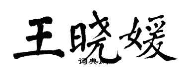 翁闓運王曉媛楷書個性簽名怎么寫