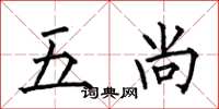 何伯昌五尚楷書怎么寫