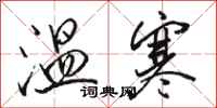 駱恆光溫寒行書怎么寫